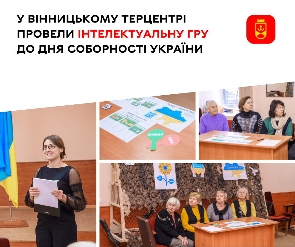 У Вінницькому терцентрі провели інтелектуальну гру до Дня Соборності України